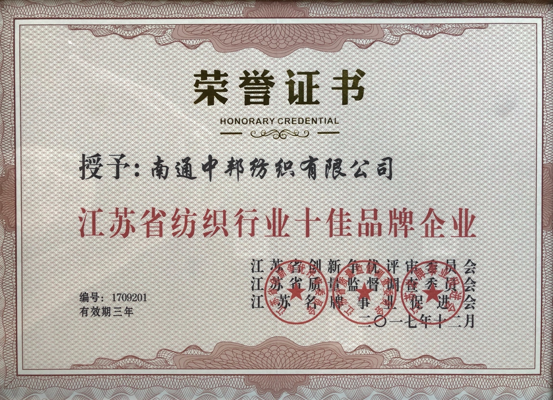 江蘇省紡織行業十佳品牌企業