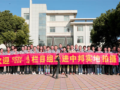 中邦集團