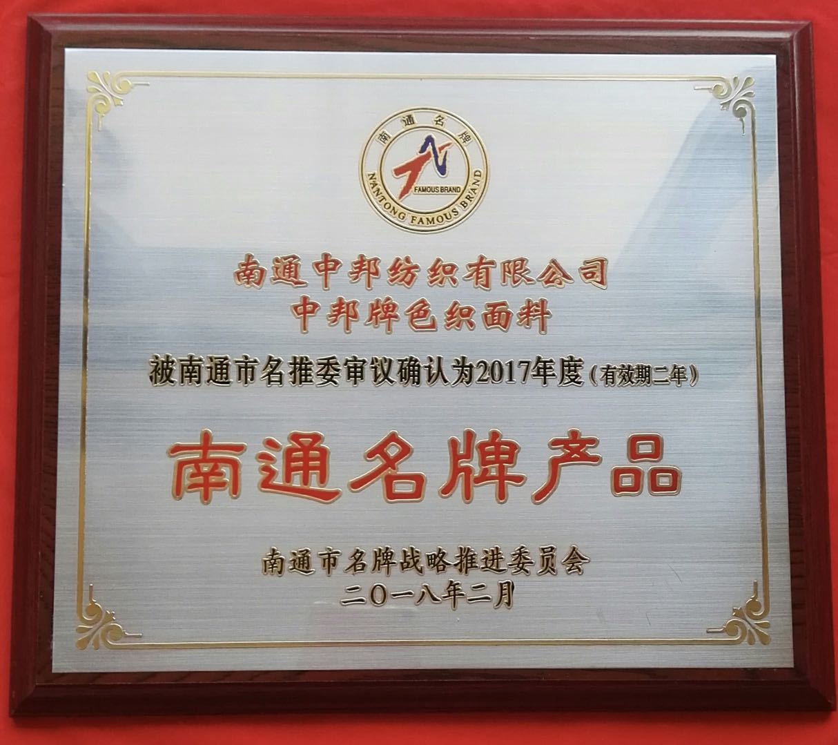 南通名牌産品
