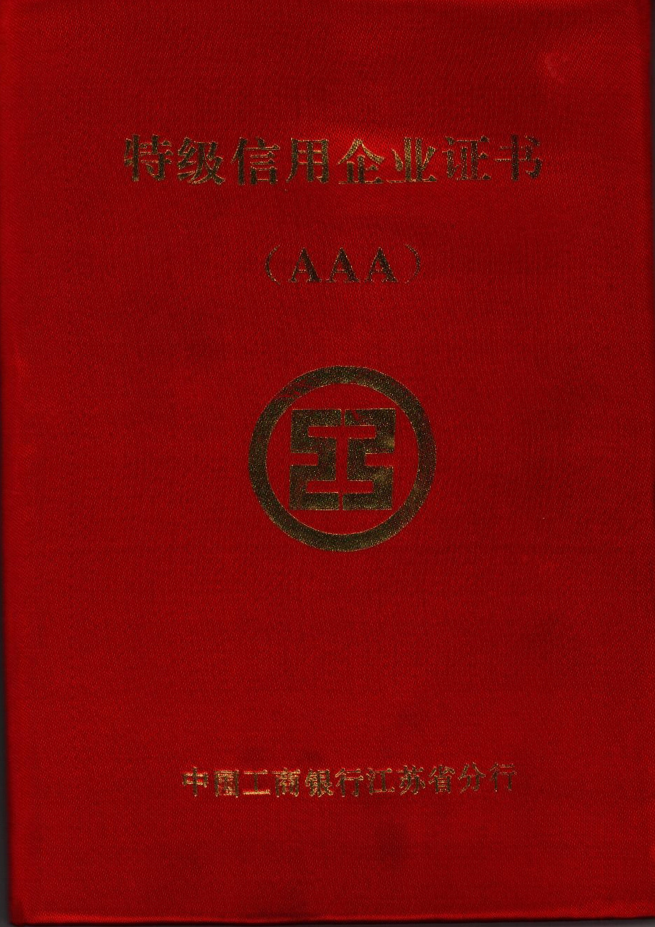 特級信用企業證書