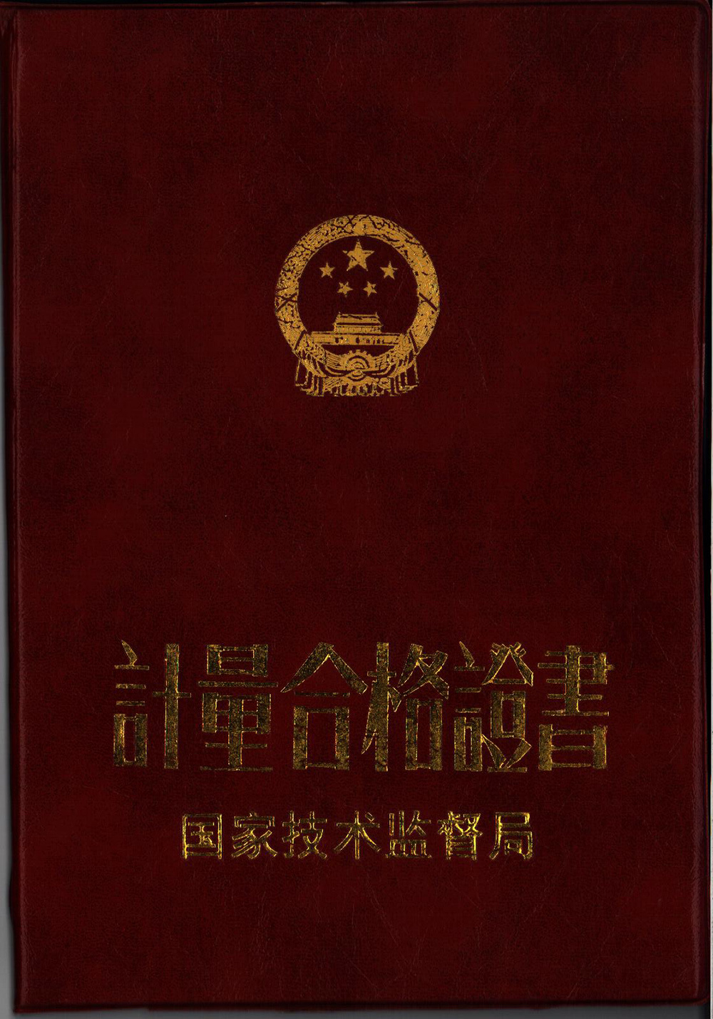 計量合格證書