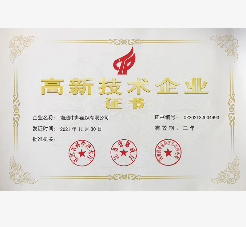 高新技術企業證書