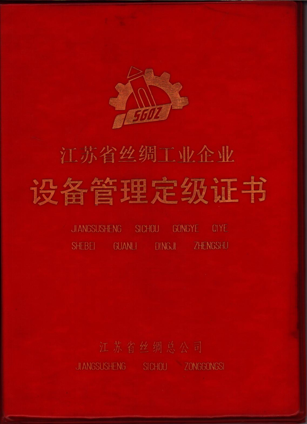 設備管理定級證書